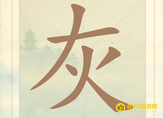 《聪明开局吧》第七关怎么过-第7关灰找出5个常用字图文攻略