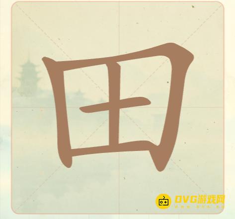 《聪明开局吧》第八关怎么过-第8关田找出7个常用字图文攻略