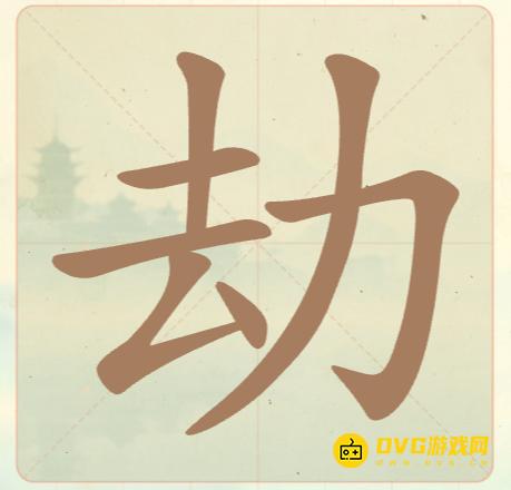 《聪明开局吧》第九关怎么过-第9关劫找出8个常用字图文攻略