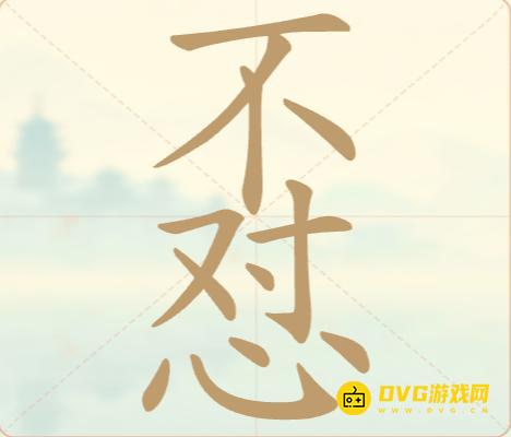 《聪明开局吧》第10关不对心怎么过-第10关不怼找出9个常用字图文攻略