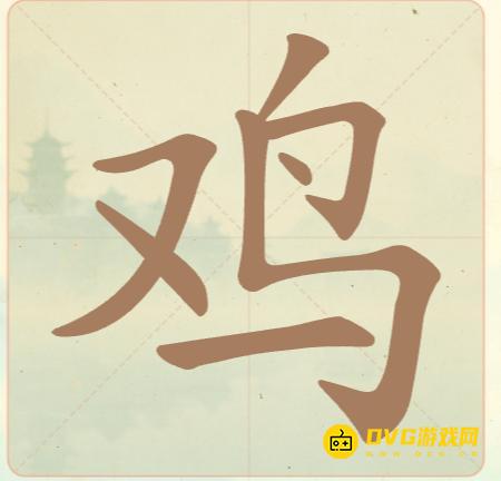 《聪明开局吧》第11关鸡怎么过-第11关鸡找出6个常用字图文攻略