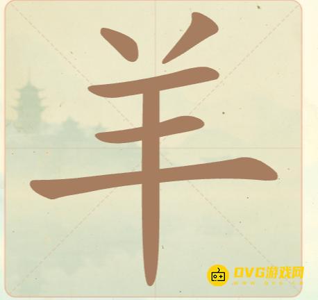 《聪明开局吧》第12关羊怎么过-第12关羊找出8个常用字图文攻略