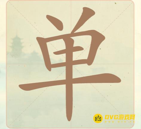 《聪明开局吧》第13关单怎么过-第13关单找出13个常用字图文攻略