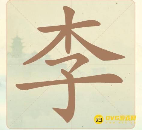 《聪明开局吧》第14关李怎么过-第14关李找出8个常用字图文攻略