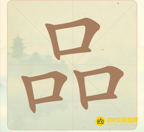 《聪明开局吧》第15关品怎么过-第15关品找出6个常用字图文攻略