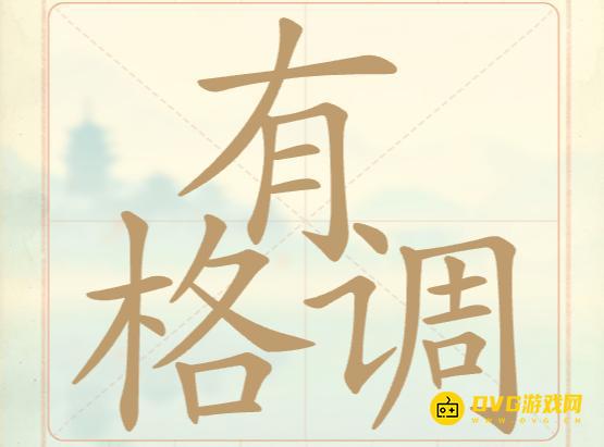 《聪明开局吧》第16关有格调怎么过-第16关有格调找出14个常用字图文攻略