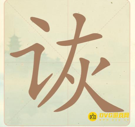 《聪明开局吧》第17关诙怎么过-第17关诙找出8个常用字图文攻略