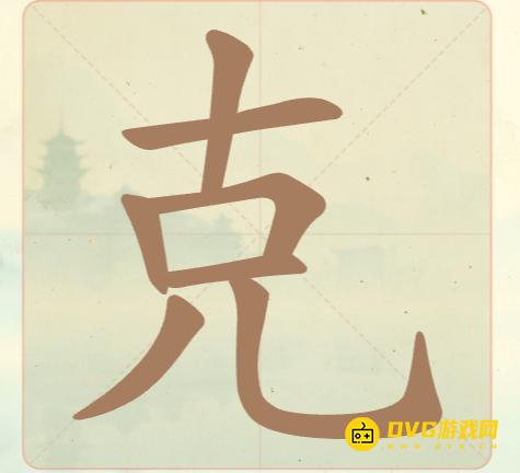 《聪明开局吧》第18关克怎么过-第18关克找出12个常用字图文攻略