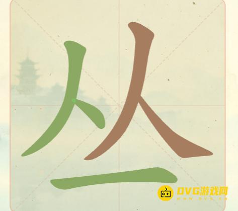 《聪明开局吧》第19关丛怎么过-第19关丛找出6个常用字图文攻略