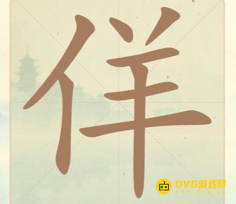 《聪明开局吧》第21关佯怎么过-第21关佯找出12个常用字图文攻略