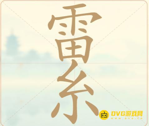 《聪明开局吧》第22关雷系怎么过-第22关雷系找出14个常用字图文攻略