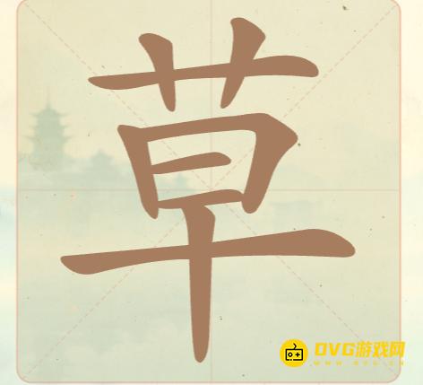 《聪明开局吧》第23关草怎么过-第23关草找出12个常用字图文攻略