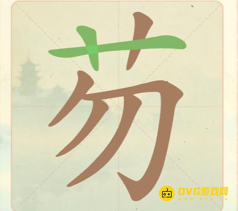 《聪明开局吧》第24关芴怎么过-第24关芴找出5个常用字图文攻略