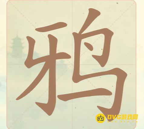 《聪明开局吧》第25关鸦怎么过-第25关鸦找出7个常用字图文攻略