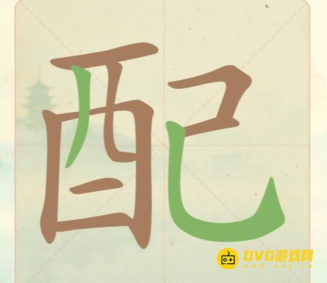 《聪明开局吧》第26关配怎么过-第26关配找出12个常用字图文攻略