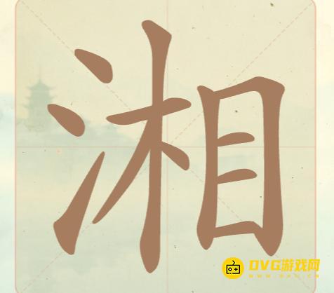 《聪明开局吧》第28关湘怎么过-第28关湘找出17个常用字图文攻略