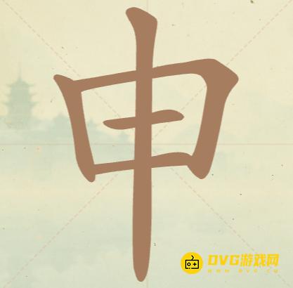 《聪明开局吧》第29关申怎么过-第29关申找出8个常用字图文攻略