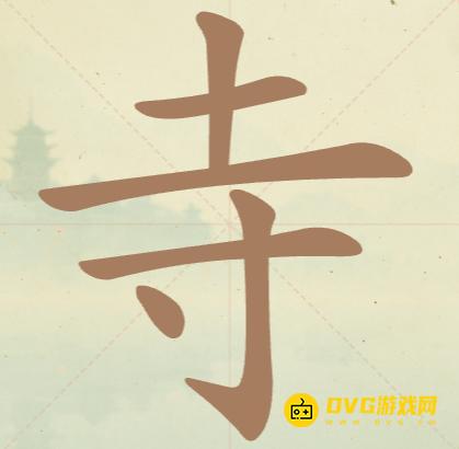《聪明开局吧》第30关寺怎么过-第30关寺找出10个常用字图文攻略