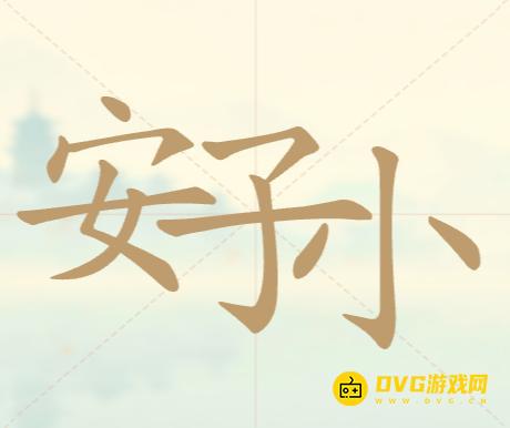 《聪明开局吧》第31关安子小怎么过-第31关安子小找出9个常用字图文攻略
