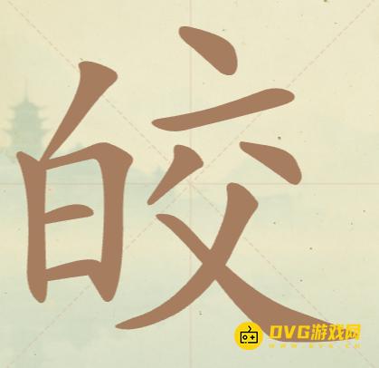 《聪明开局吧》第32关皎怎么过-第32关皎找出14个常用字图文攻略