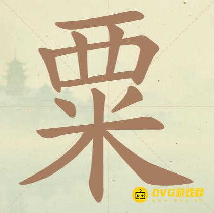 《聪明开局吧》第33关粟怎么过-第33关粟找出14个常用字图文攻略