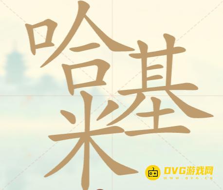《聪明开局吧》第34关哈基米怎么过