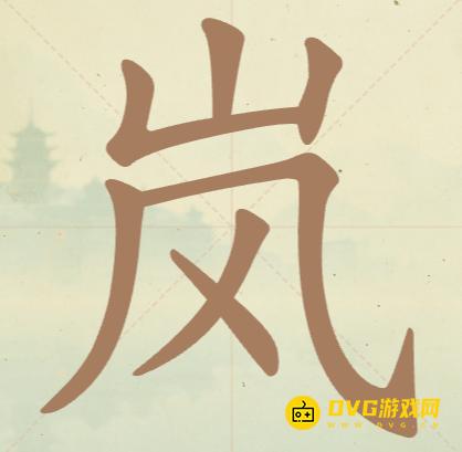 《聪明开局吧》第35关岚怎么过-第35关岚找出6个常用字图文攻略