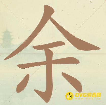 《聪明开局吧》第36关余怎么过-第36关余找出10个常用字图文攻略