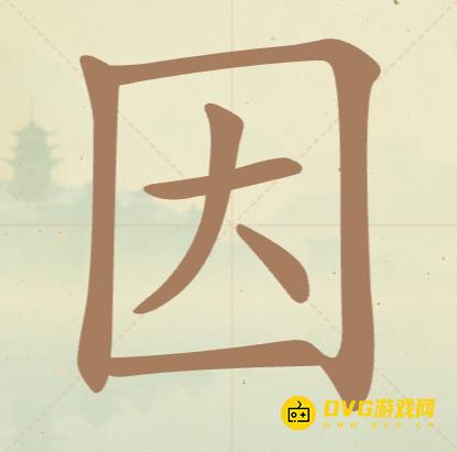 《聪明开局吧》第37关因怎么过-第37关因找出10个常用字图文攻略