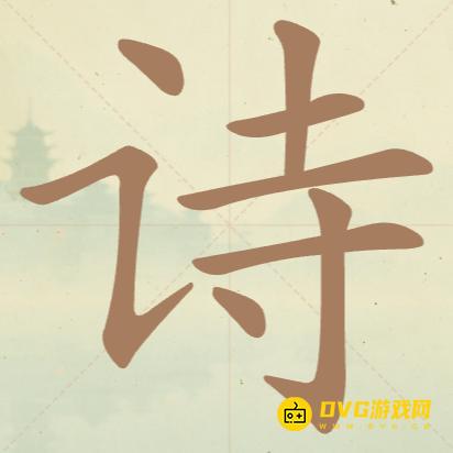 《聪明开局吧》第38关诗怎么过-第38关诗找出14个常用字图文攻略