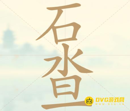 《聪明开局吧》第39关石水旦怎么过-第39关石水旦找出12个常用字图文攻略