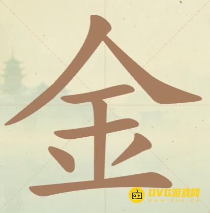 《聪明开局吧》第40关金怎么过-第40关金找出14个常用字图文攻略