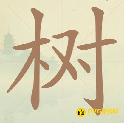 《聪明开局吧》第41关树怎么过-第41关树找出12个常用字图文攻略