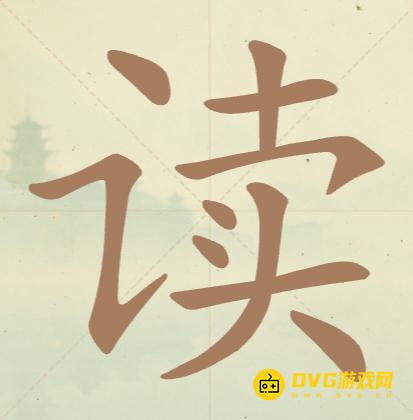 《聪明开局吧》第42关读怎么过-第42关读找出12个常用字图文攻略