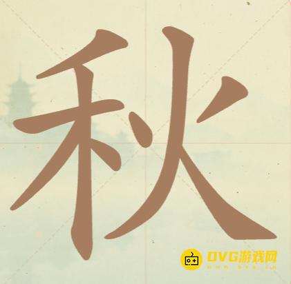 《聪明开局吧》第43关秋怎么过-第43关秋找出11个常用字图文攻略