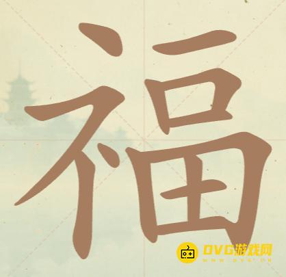 《聪明开局吧》第45关福怎么过-第45关福找出16个常用字图文攻略