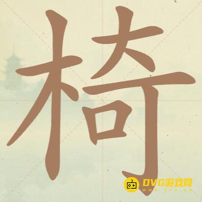 《聪明开局吧》第46关椅怎么过-第46关椅找出19个常用字图文攻略