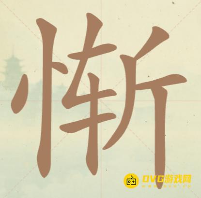 《聪明开局吧》第47关惭怎么过-第47关惭找出12个常用字图文攻略