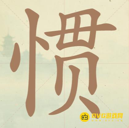 《聪明开局吧》第48关惯怎么过-第48关惯找出8个常用字图文攻略