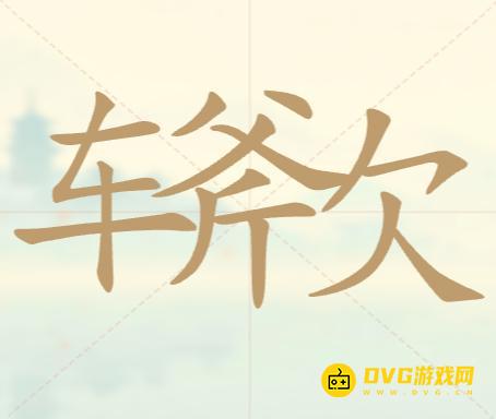 《聪明开局吧》第49关车斧欠怎么过-第49关车斧欠找出14个常用字图文攻略
