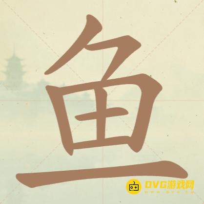 《聪明开局吧》第50关鱼怎么过-第50关鱼找出14个常用字图文攻略