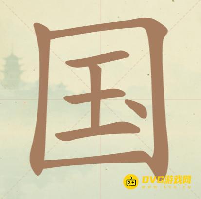 《聪明开局吧》第51关国怎么过-第51关国找出17个常用字图文攻略