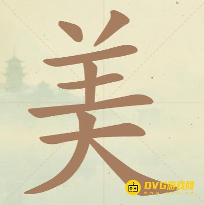 《聪明开局吧》第52关美怎么过-第52关美找出17个常用字图文攻略