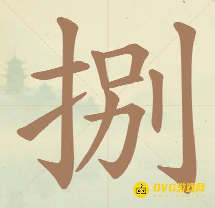 《聪明开局吧》第53关捌怎么过-第53关捌找出9个常用字图文攻略