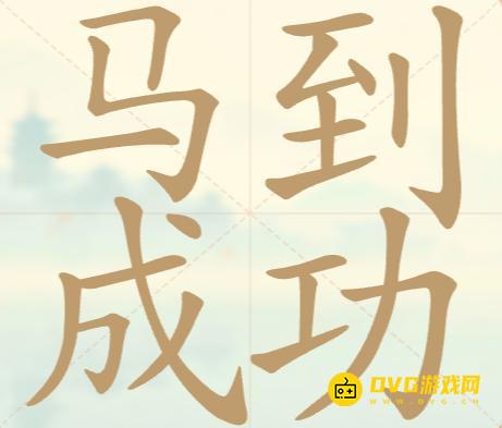 《聪明开局吧》第54关马到成功怎么过-第54关马到成功找出17个常用字图文攻略