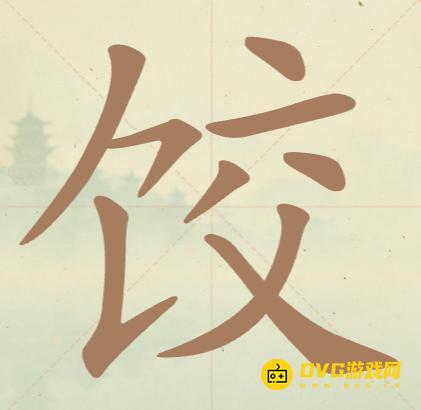 《聪明开局吧》第55关饺怎么过-第55关饺找出9个常用字图文攻略