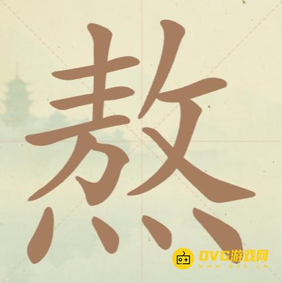 《聪明开局吧》第56关熬怎么过-第56关熬找出11个常用字图文攻略