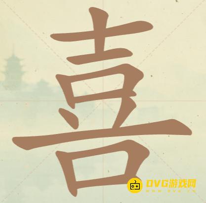 《聪明开局吧》第57关喜怎么过-第57关喜找出13个常用字图文攻略