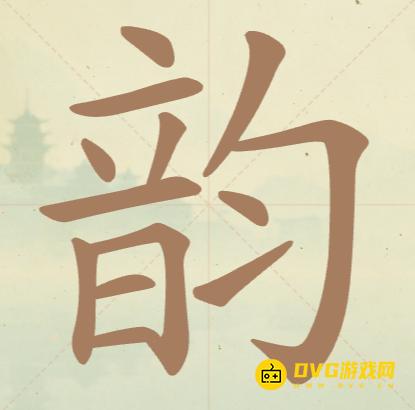 《聪明开局吧》第58关韵怎么过-第58关韵找出16个常用字图文攻略
