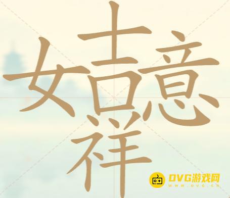 《聪明开局吧》第59关吉祥如意怎么过-第59关吉祥如意找出30个常用字图文攻略
